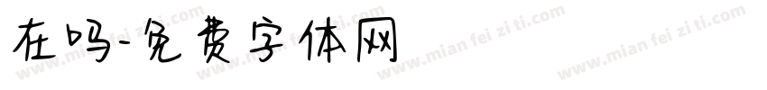 在吗字体转换