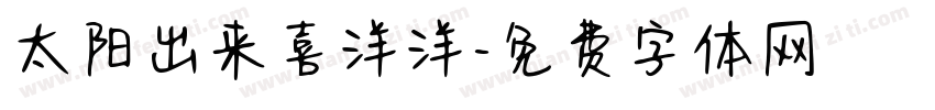 太阳出来喜洋洋字体转换