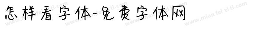 怎样看字体字体转换