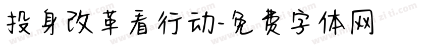 投身改革看行动字体转换