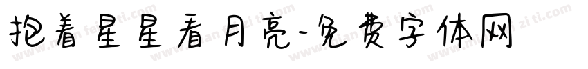 抱着星星看月亮字体转换