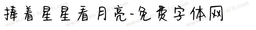 捧着星星看月亮字体转换