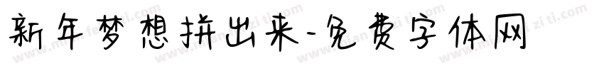 新年梦想拼出来字体转换