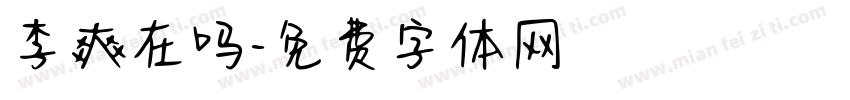 李爽在吗字体转换
