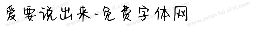 爱要说出来字体转换