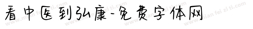 看中医到弘康字体转换