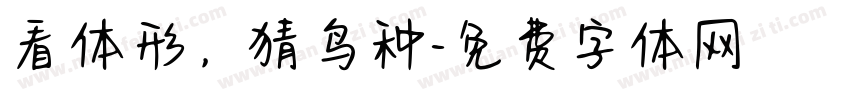 看体形，猜鸟种字体转换