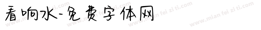 看响水字体转换