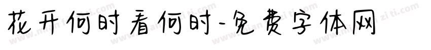 花开何时看何时字体转换