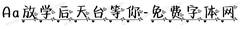 Aa放学后天台等你字体转换