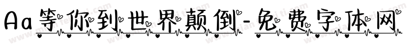 Aa等你到世界颠倒字体转换