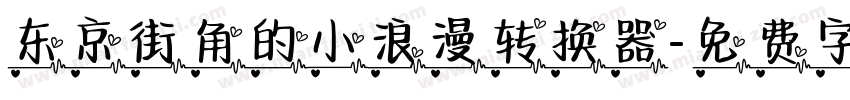东京街角的小浪漫转换器字体转换