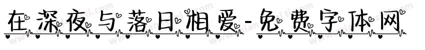 在深夜与落日相爱字体转换
