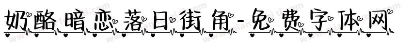 奶酪暗恋落日街角字体转换