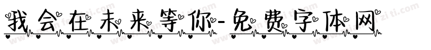 我会在未来等你字体转换