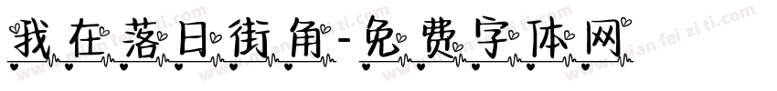 我在落日街角字体转换