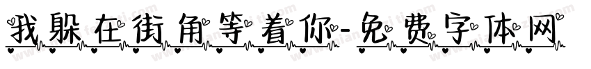 我躲在街角等着你字体转换