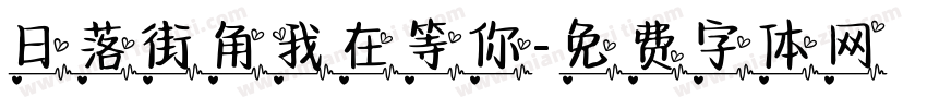 日落街角我在等你字体转换