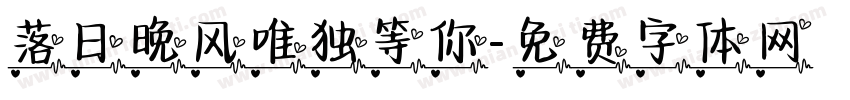 落日晚风唯独等你字体转换