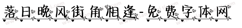 落日晚风街角相逢字体转换