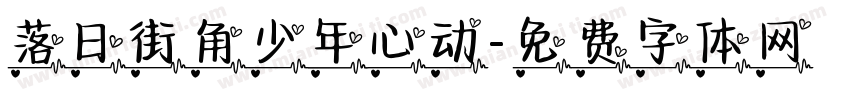 落日街角少年心动字体转换