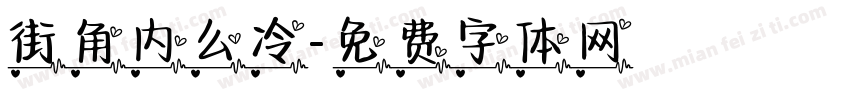 街角内么冷字体转换