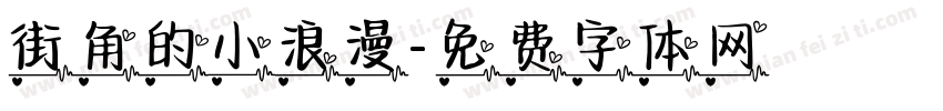 街角的小浪漫字体转换