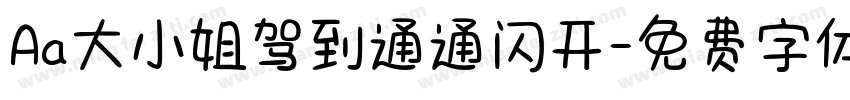 Aa大小姐驾到通通闪开字体转换