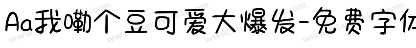 Aa我嘞个豆可爱大爆发字体转换
