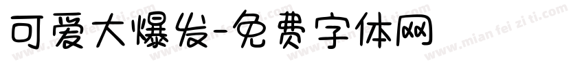 可爱大爆发字体转换