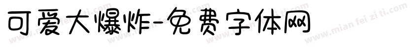 可爱大爆炸字体转换