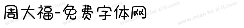 周大福字体转换