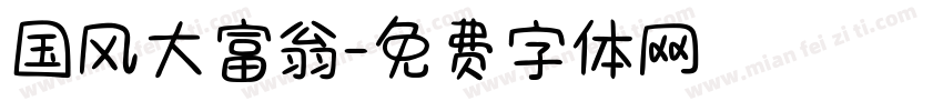 国风大富翁字体转换