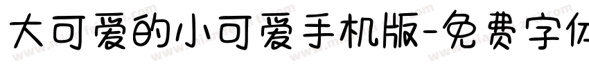 大可爱的小可爱手机版字体转换