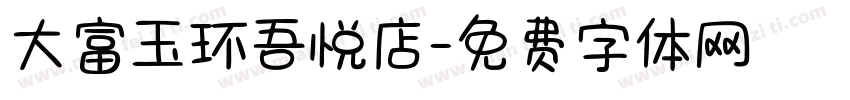 大富玉环吾悦店字体转换