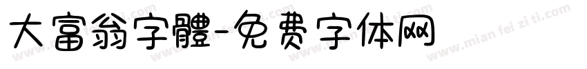 大富翁字體字体转换
