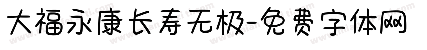 大福永康长寿无极字体转换