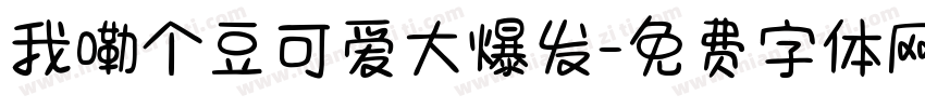 我嘞个豆可爱大爆发字体转换