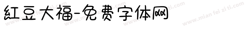 紅豆大福字体转换