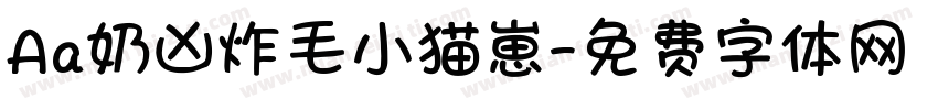 Aa奶凶炸毛小猫崽字体转换