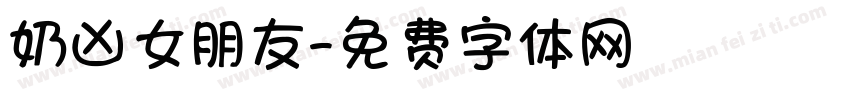 奶凶女朋友字体转换