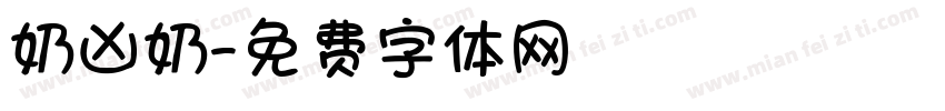 奶凶奶字体转换