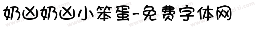 奶凶奶凶小笨蛋字体转换