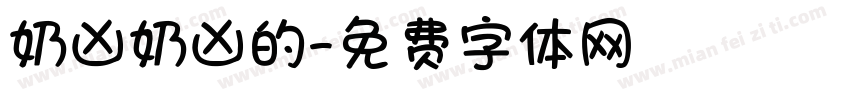 奶凶奶凶的字体转换