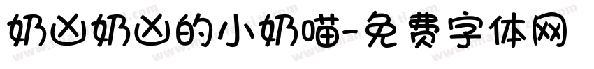 奶凶奶凶的小奶喵字体转换