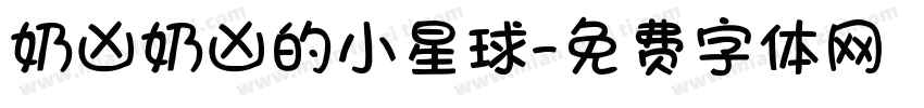 奶凶奶凶的小星球字体转换