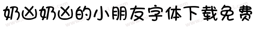 奶凶奶凶的小朋友字体下载免费版字体转换