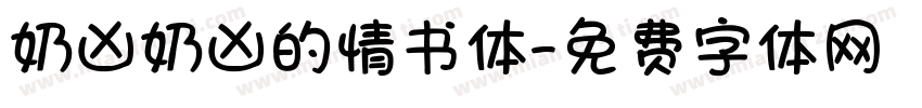 奶凶奶凶的情书体字体转换