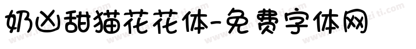 奶凶甜猫花花体字体转换