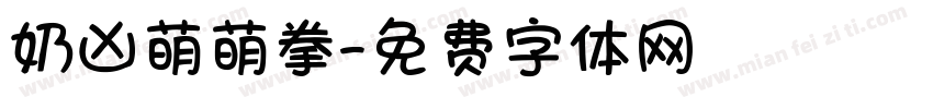 奶凶萌萌拳字体转换